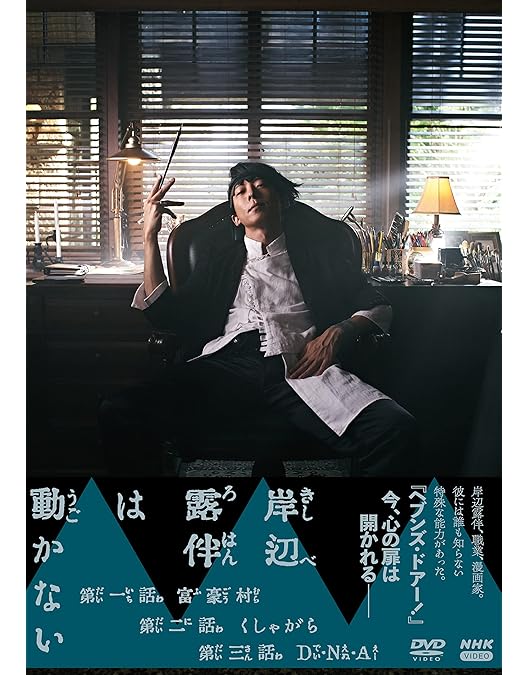 Amazon.co.jp: 岸辺露伴は動かないIII [DVD] : 高橋一生, 荒木飛呂彦